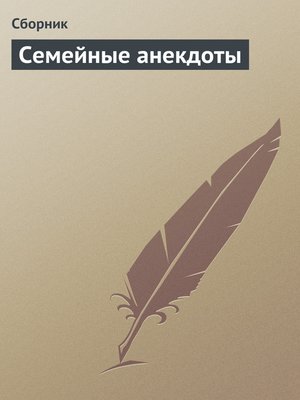 cover image of Семейные анекдоты